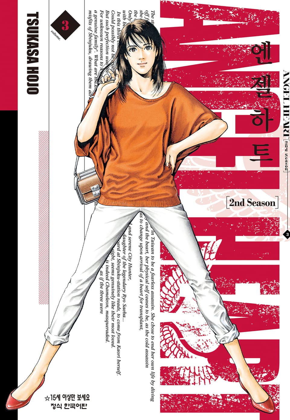 엔젤하트 2nd Season 3권