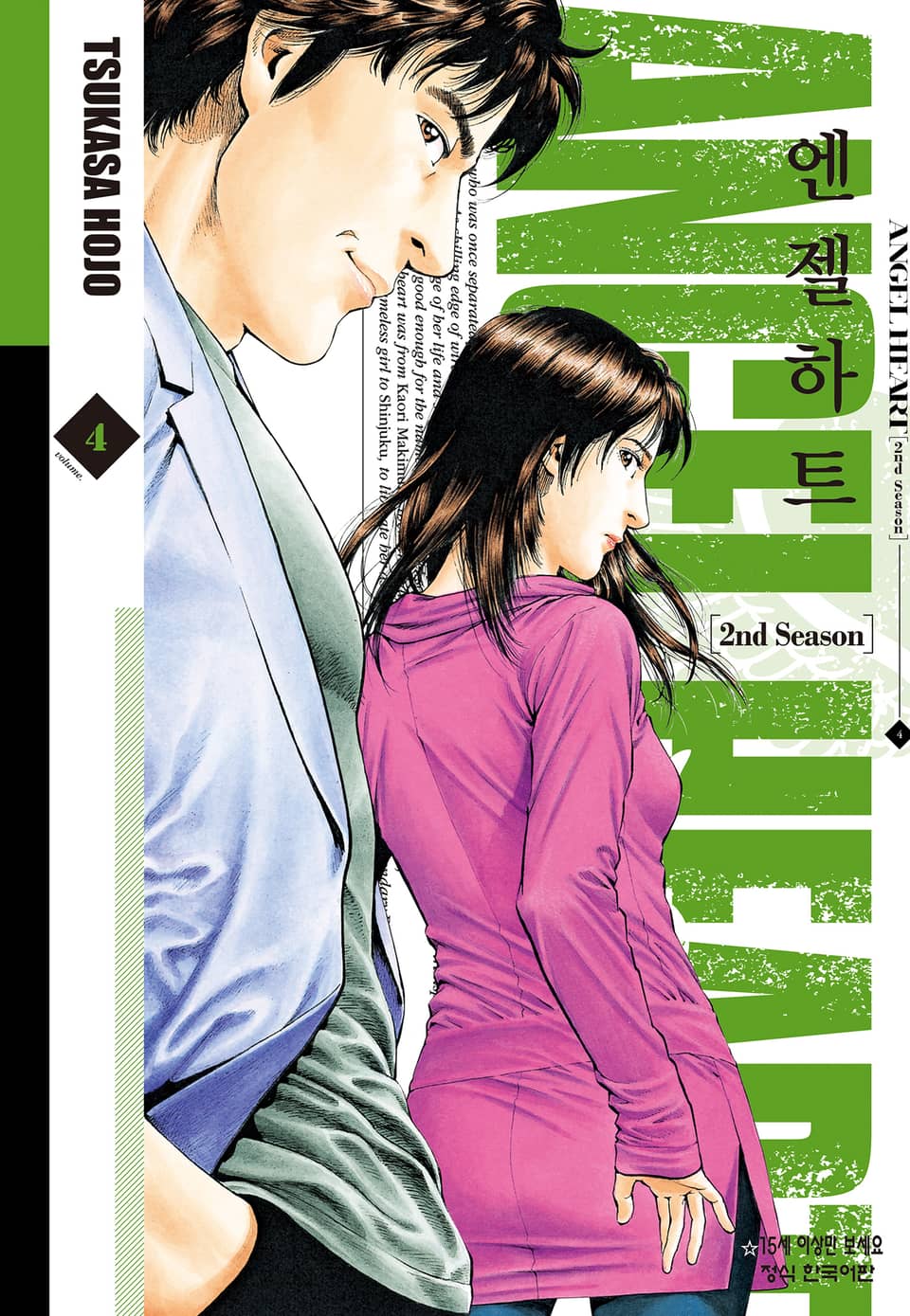 엔젤하트 2nd Season 4권