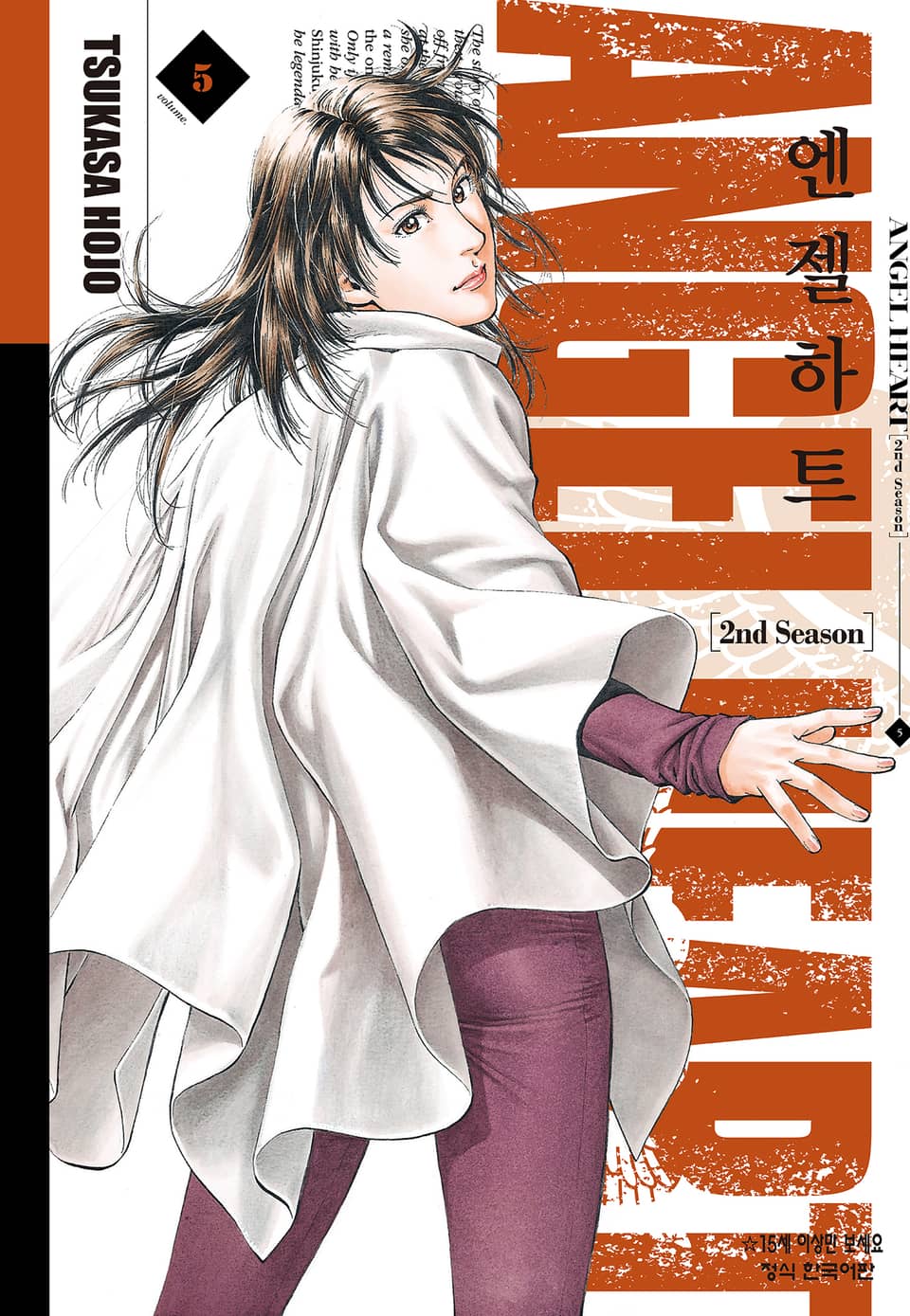 엔젤하트 2nd Season 5권