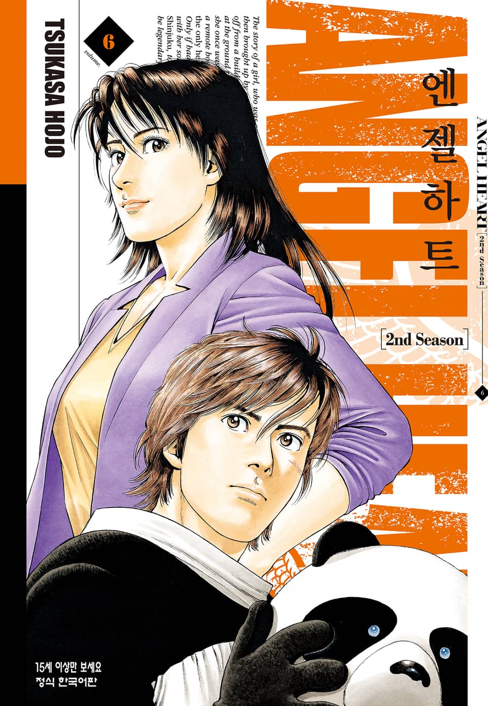 엔젤하트 2nd Season 6권
