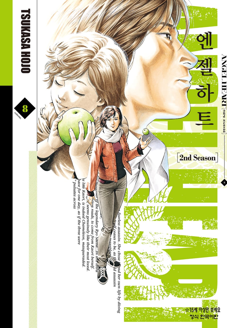 엔젤하트 2nd Season 8권