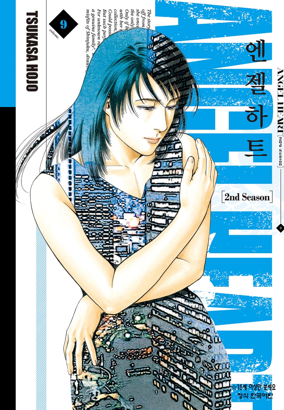 엔젤하트 2nd Season 9권