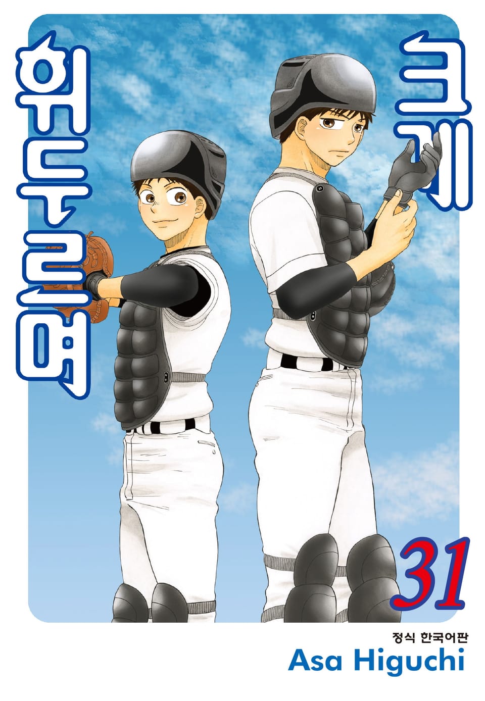 크게 휘두르며 31권