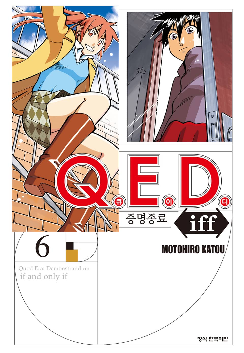 Q.E.D. iff -증명종료- (큐이디 이프) 6권