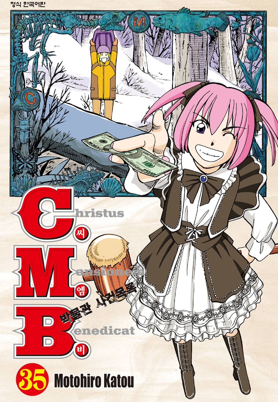 C.M.B. 박물관 사건목록(씨엠비) 35권