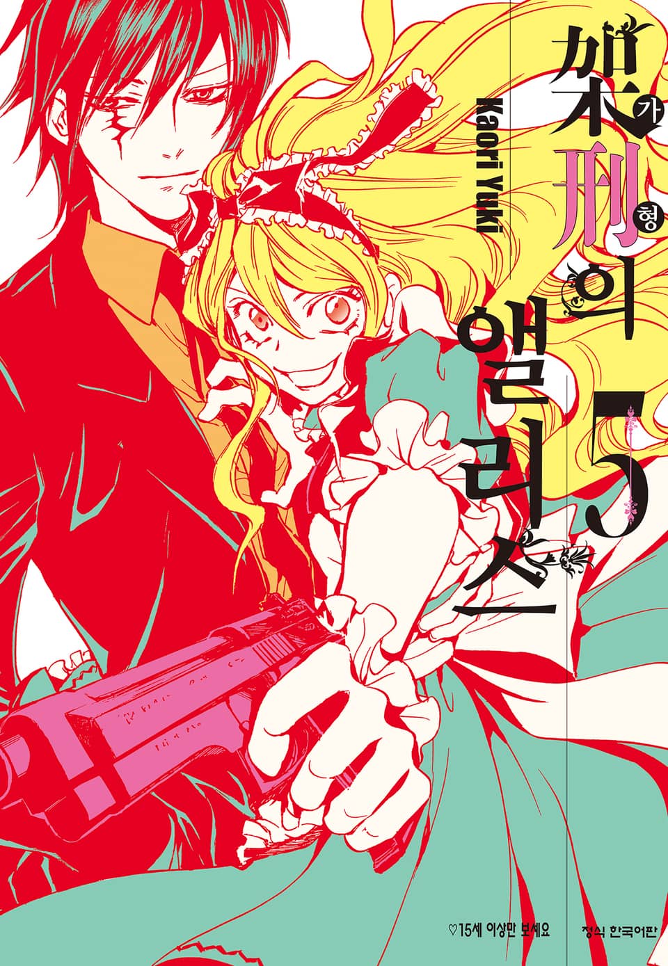 가형의 앨리스 5권