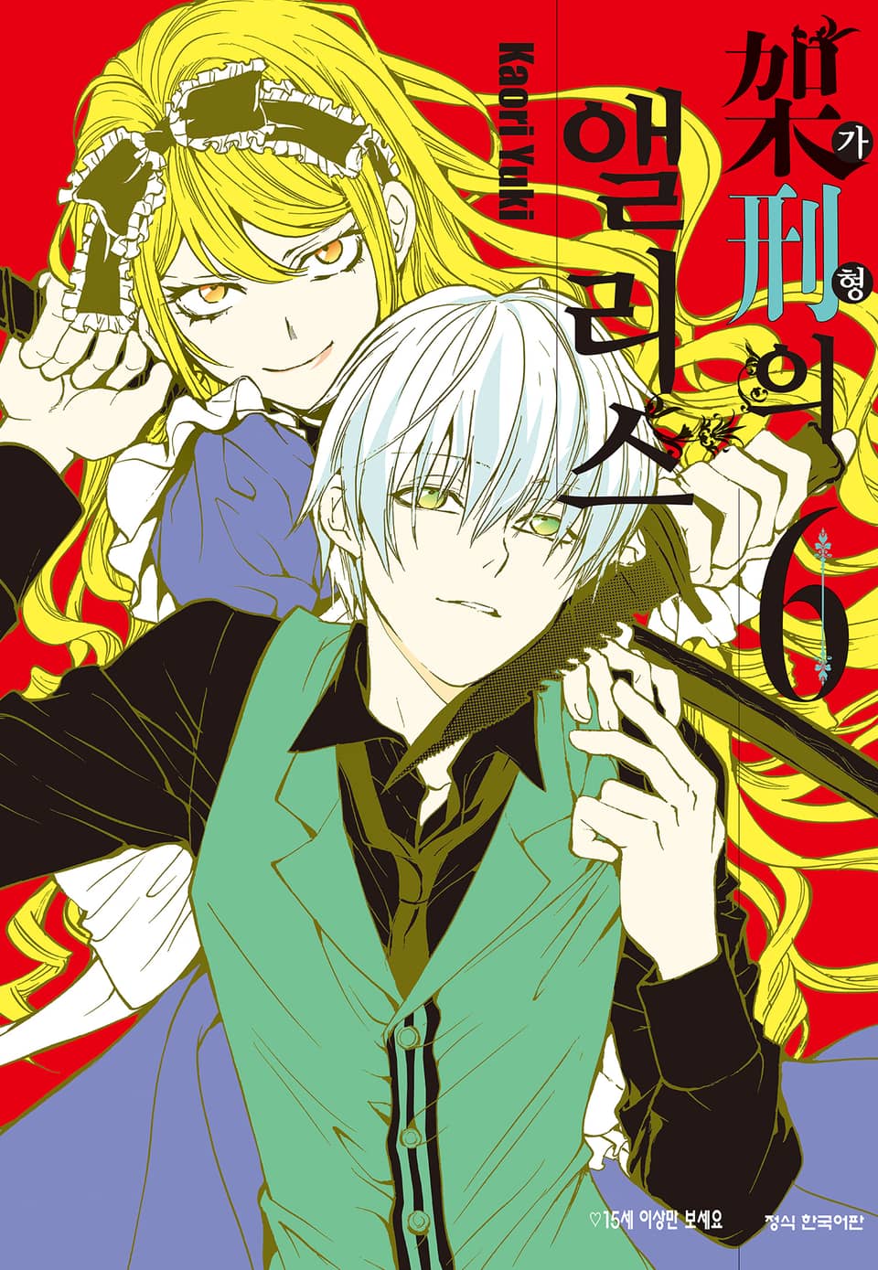 가형의 앨리스 6권