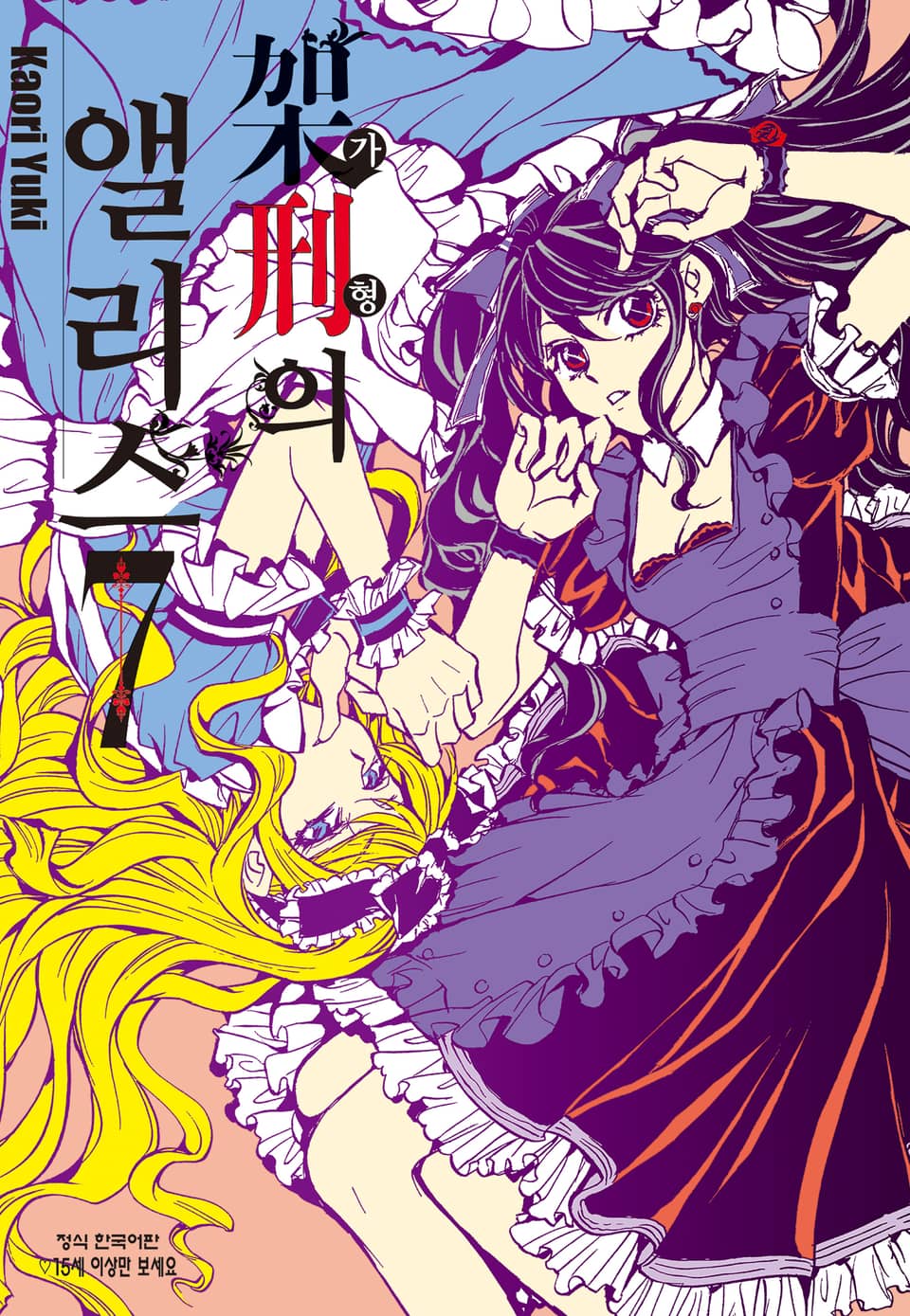 가형의 앨리스 7권