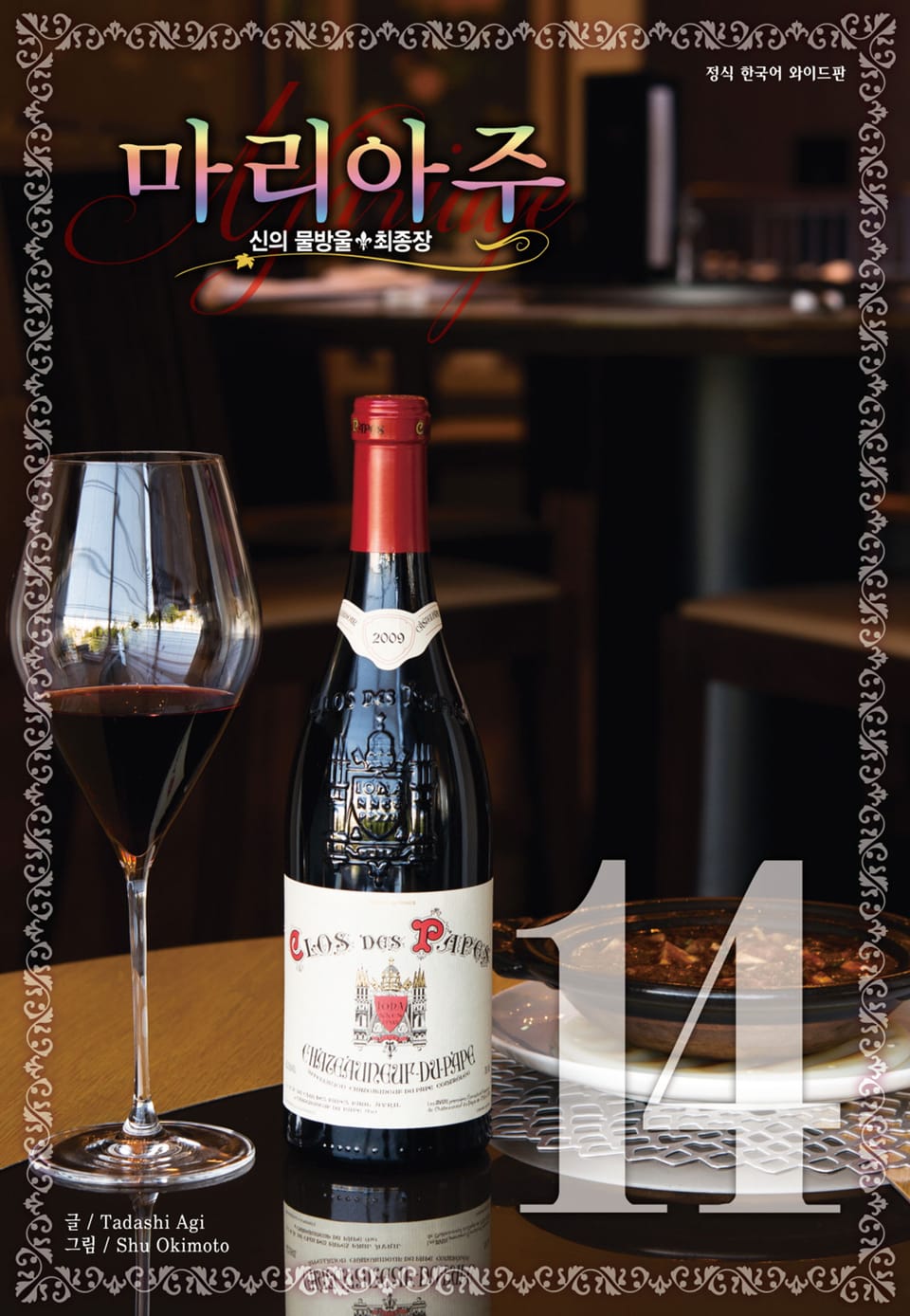 신의 물방울 최종장 마리아주 14권