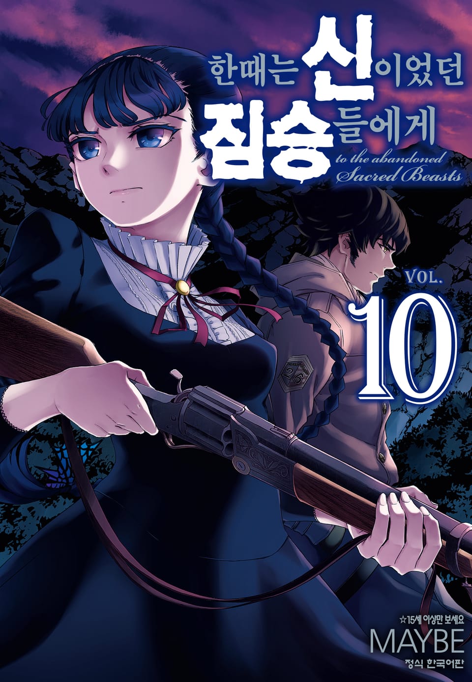 한때는 신이었던 짐승들에게 10권