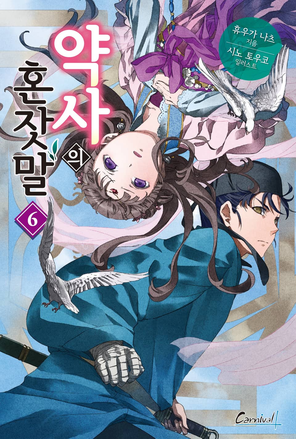 약사의 혼잣말 6권