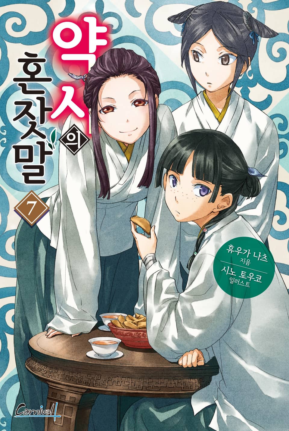 약사의 혼잣말 7권