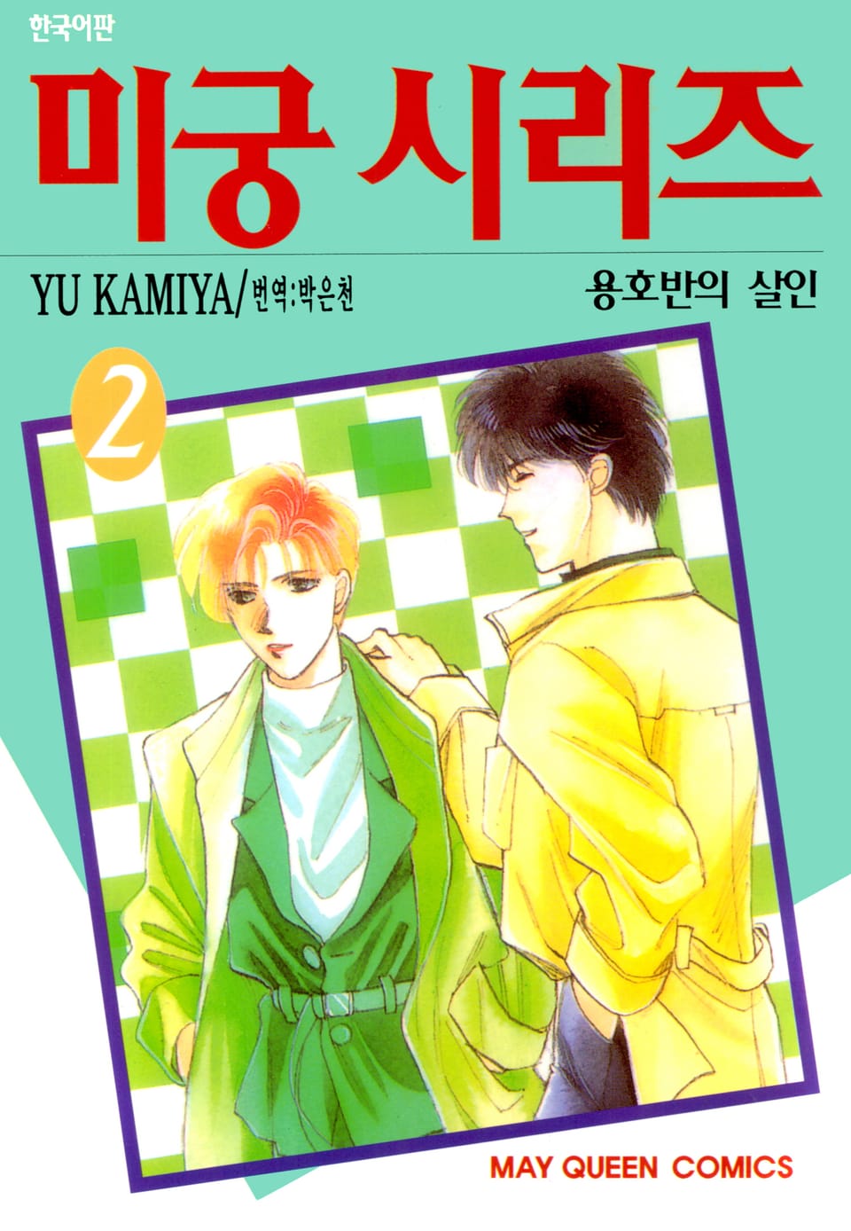 미궁 시리즈 2권