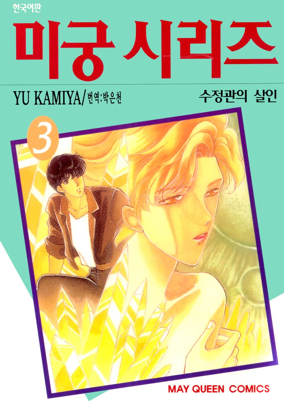 미궁 시리즈 3권