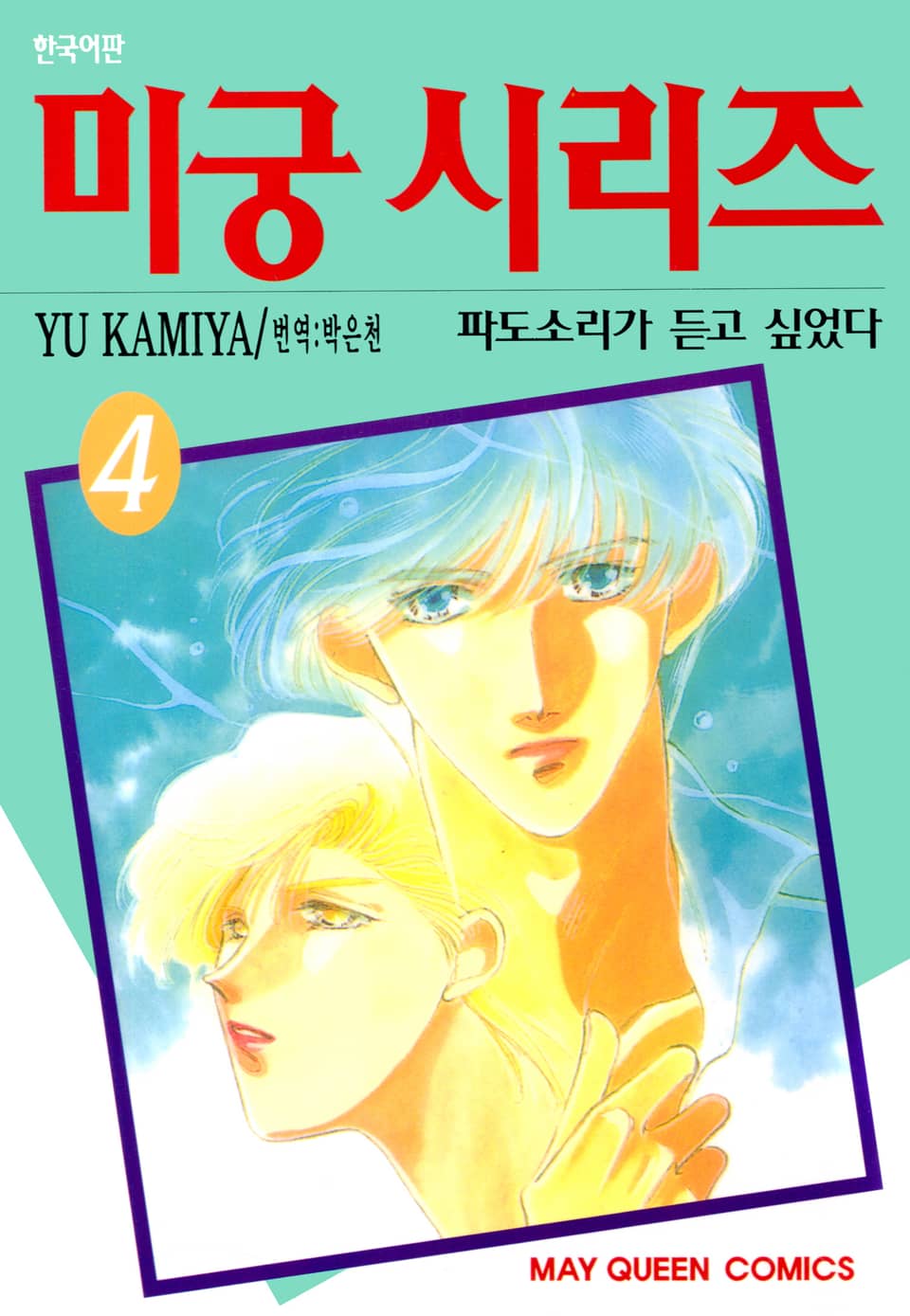 미궁 시리즈 4권