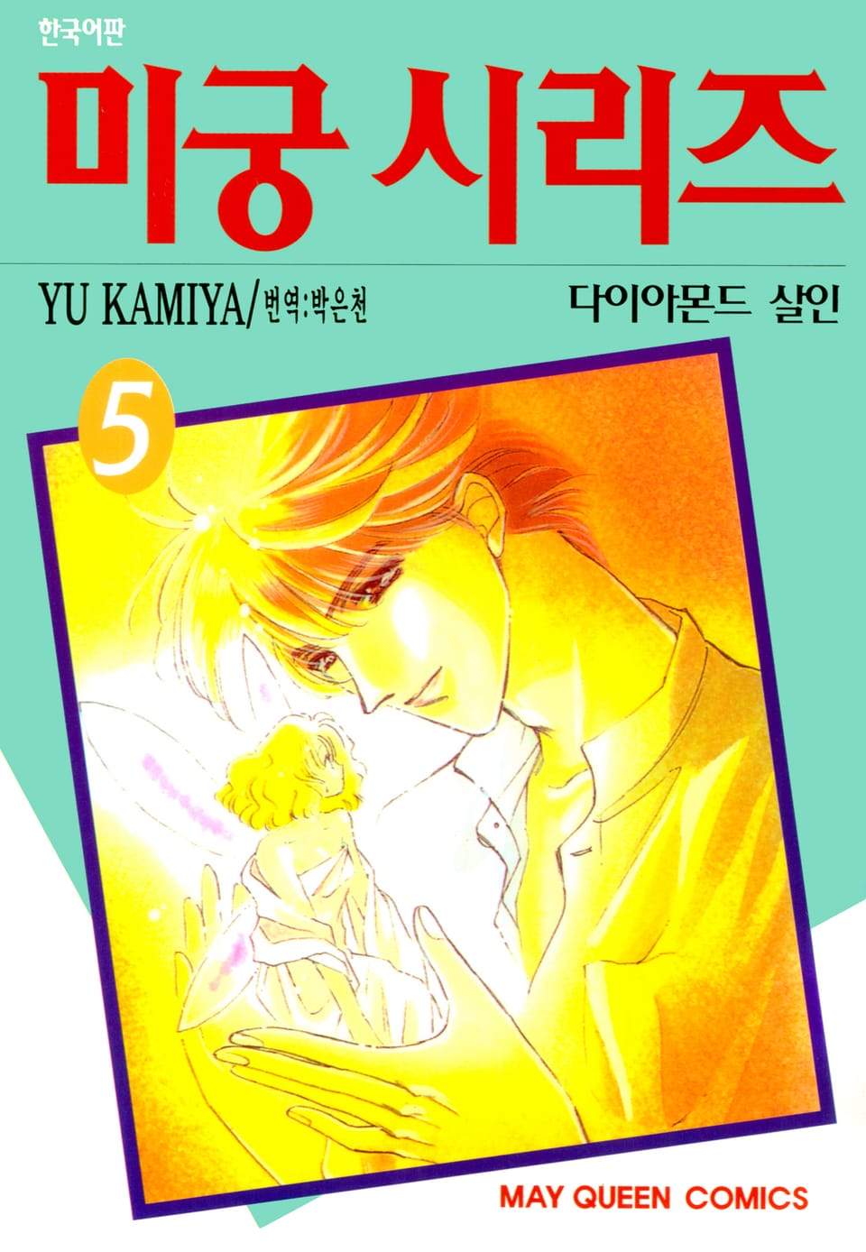 미궁 시리즈 5권