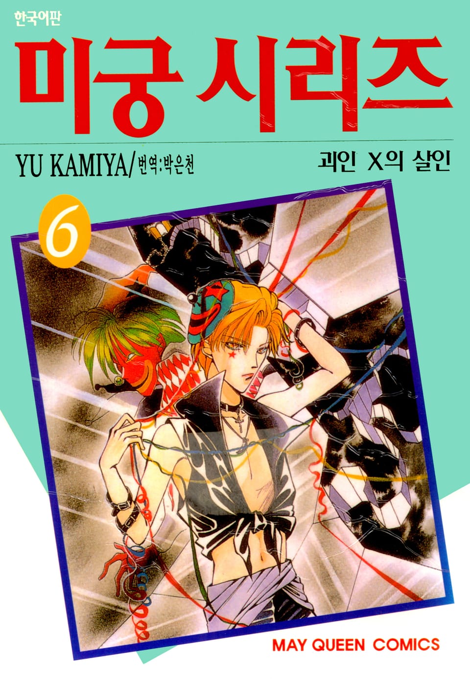 미궁 시리즈 6권