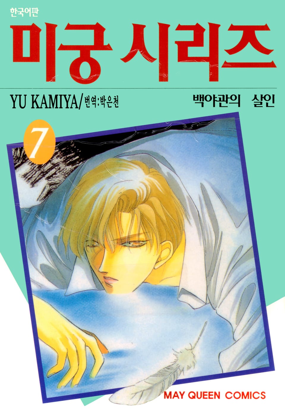 미궁 시리즈 7권