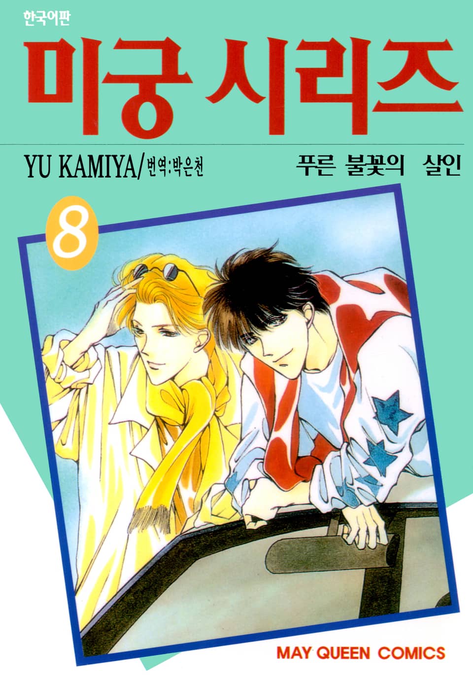 미궁 시리즈 8권