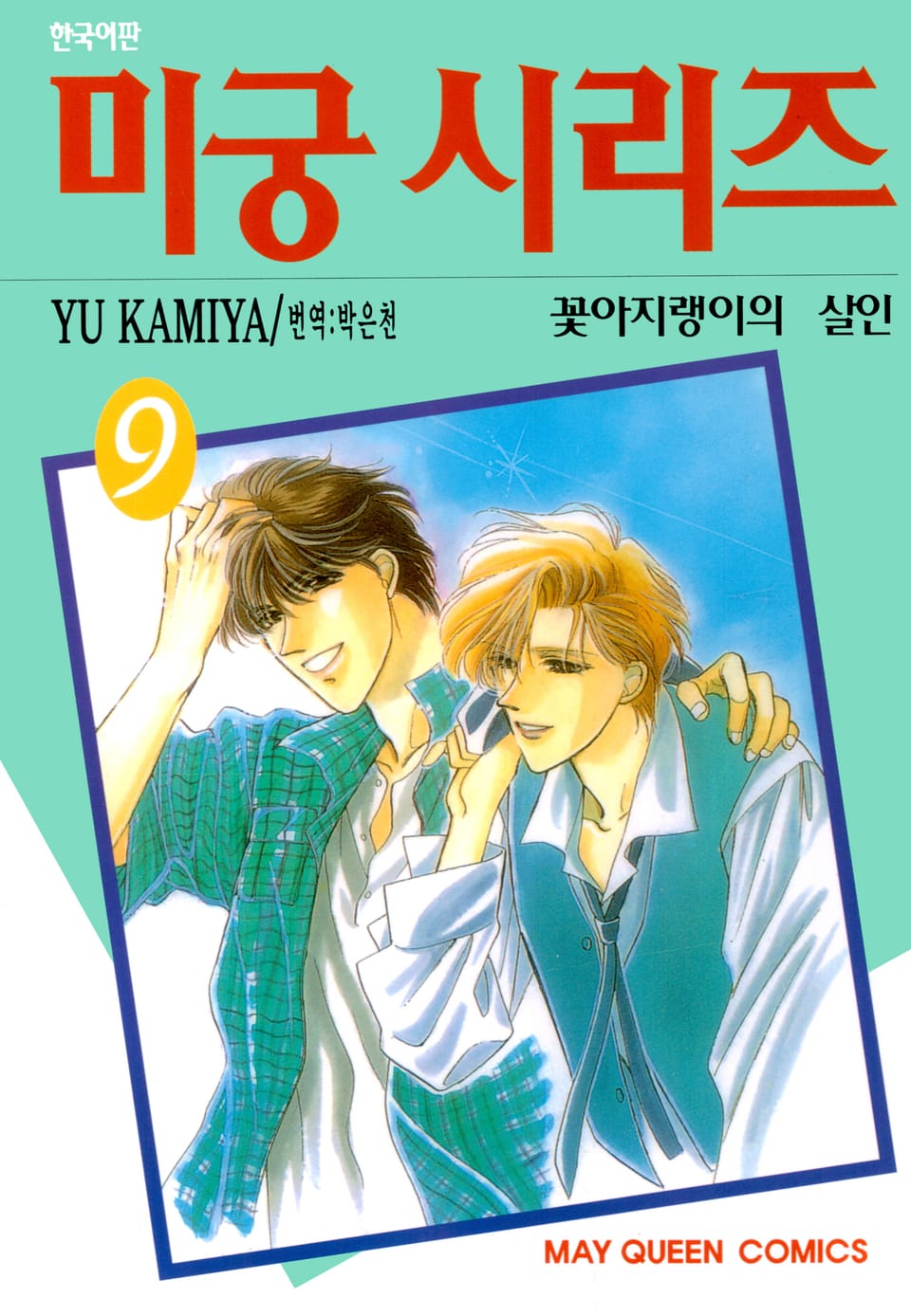 미궁 시리즈 9권