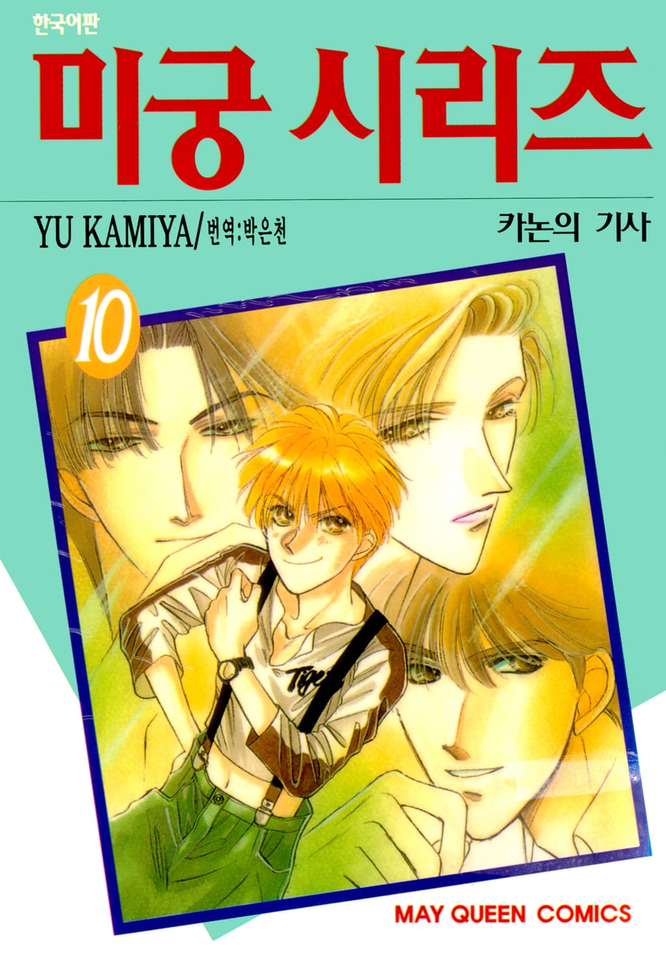 미궁 시리즈 10권