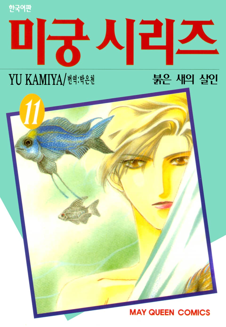 미궁 시리즈 11권