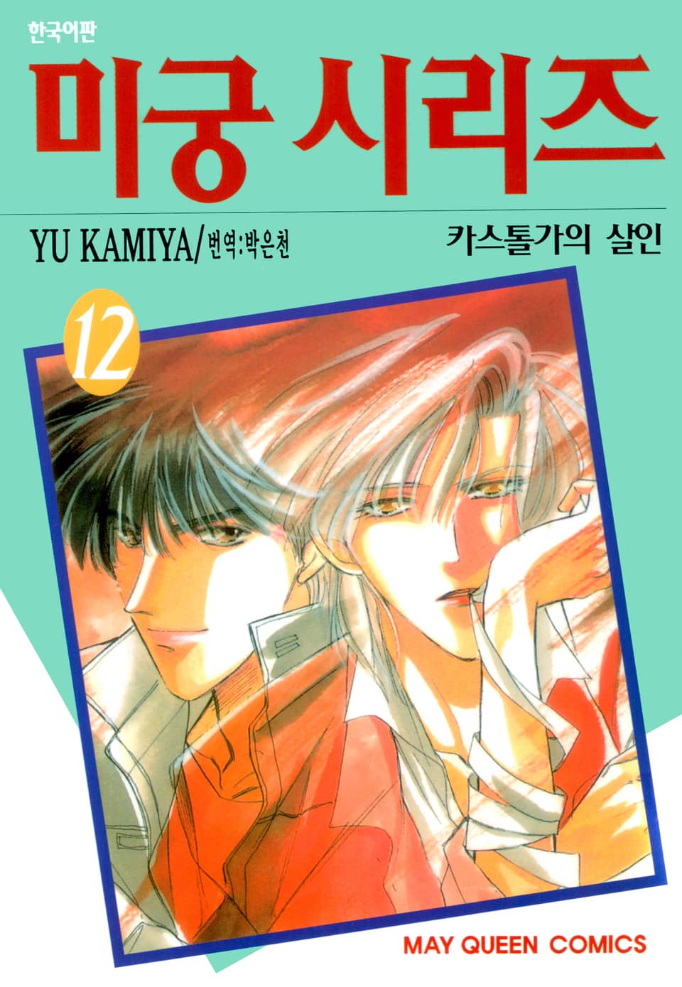 미궁 시리즈 12권