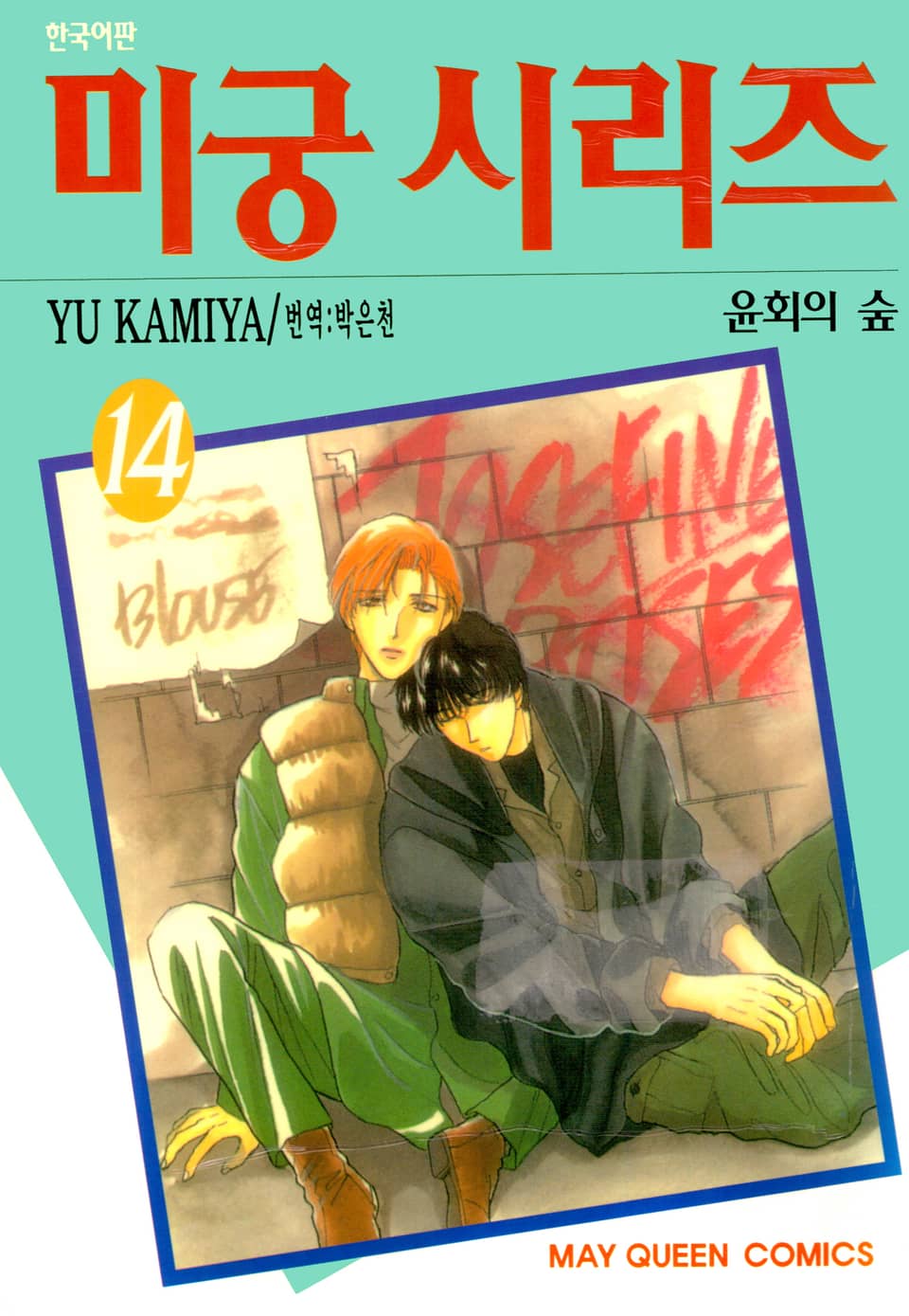 미궁 시리즈 14권