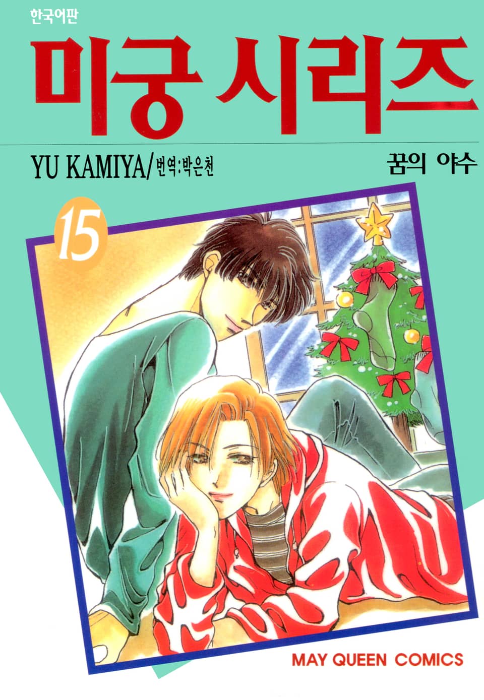 미궁 시리즈 15권