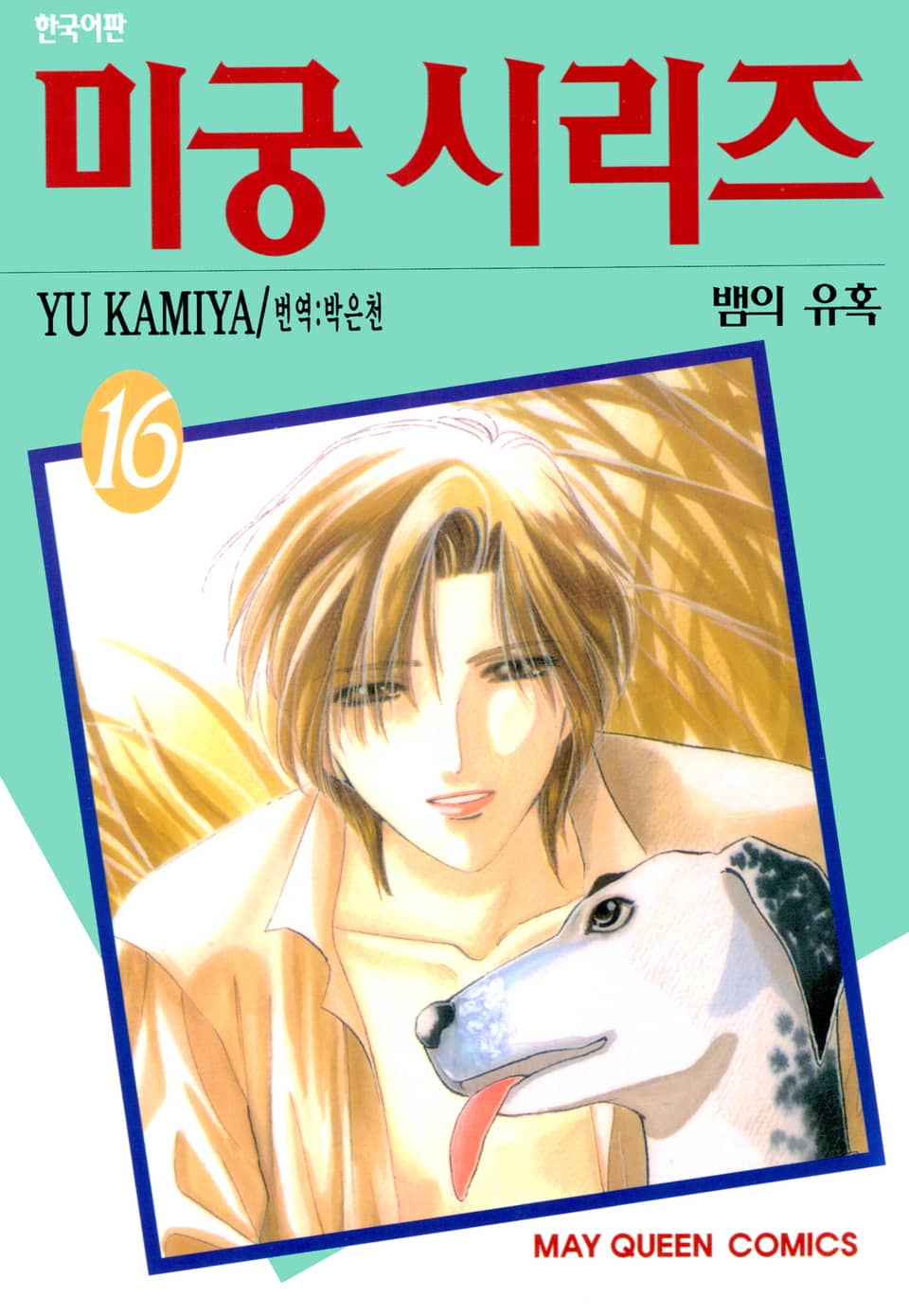 미궁 시리즈 16권