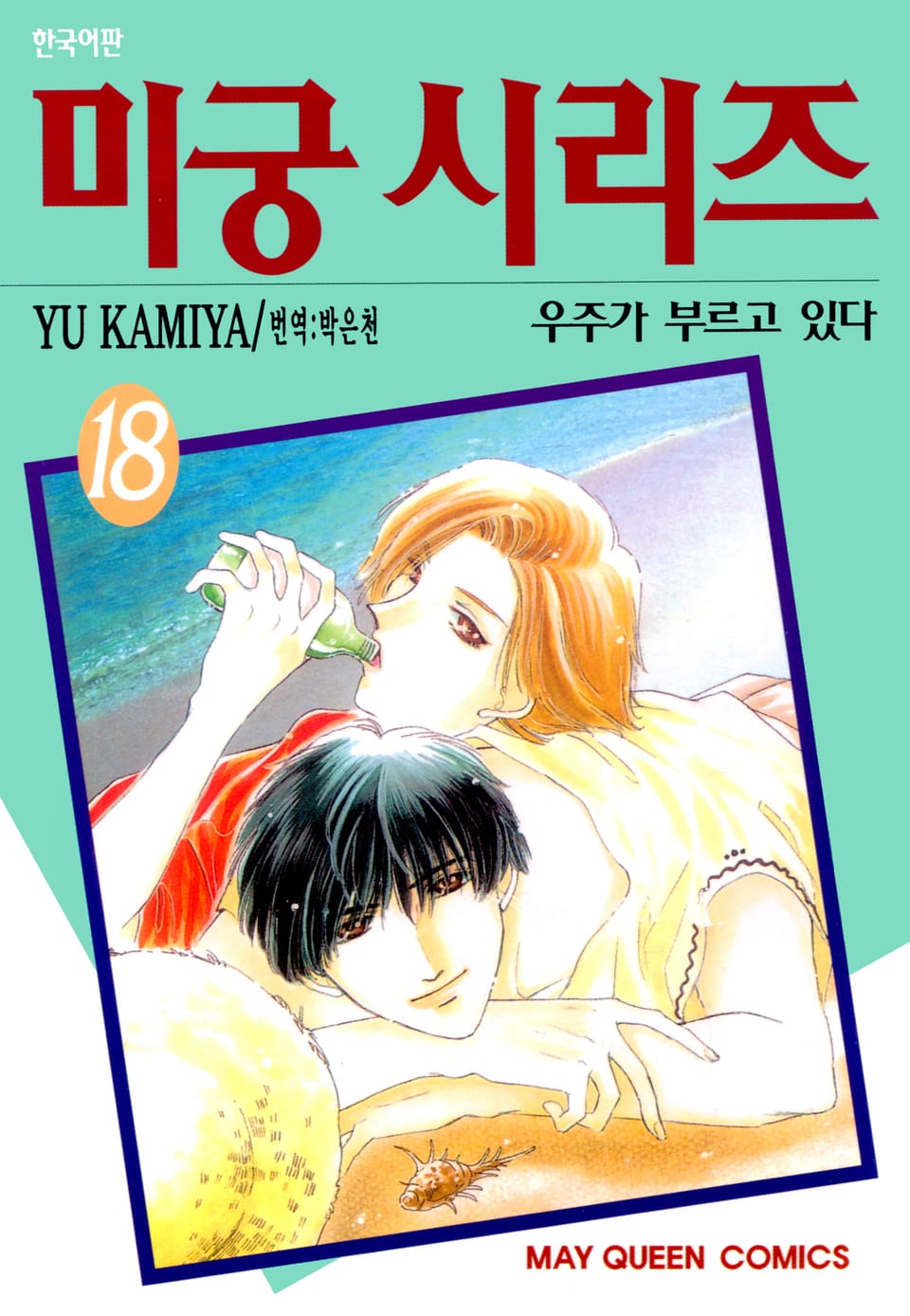 미궁 시리즈 18권