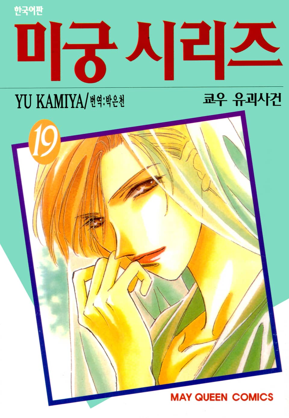 미궁 시리즈 19권