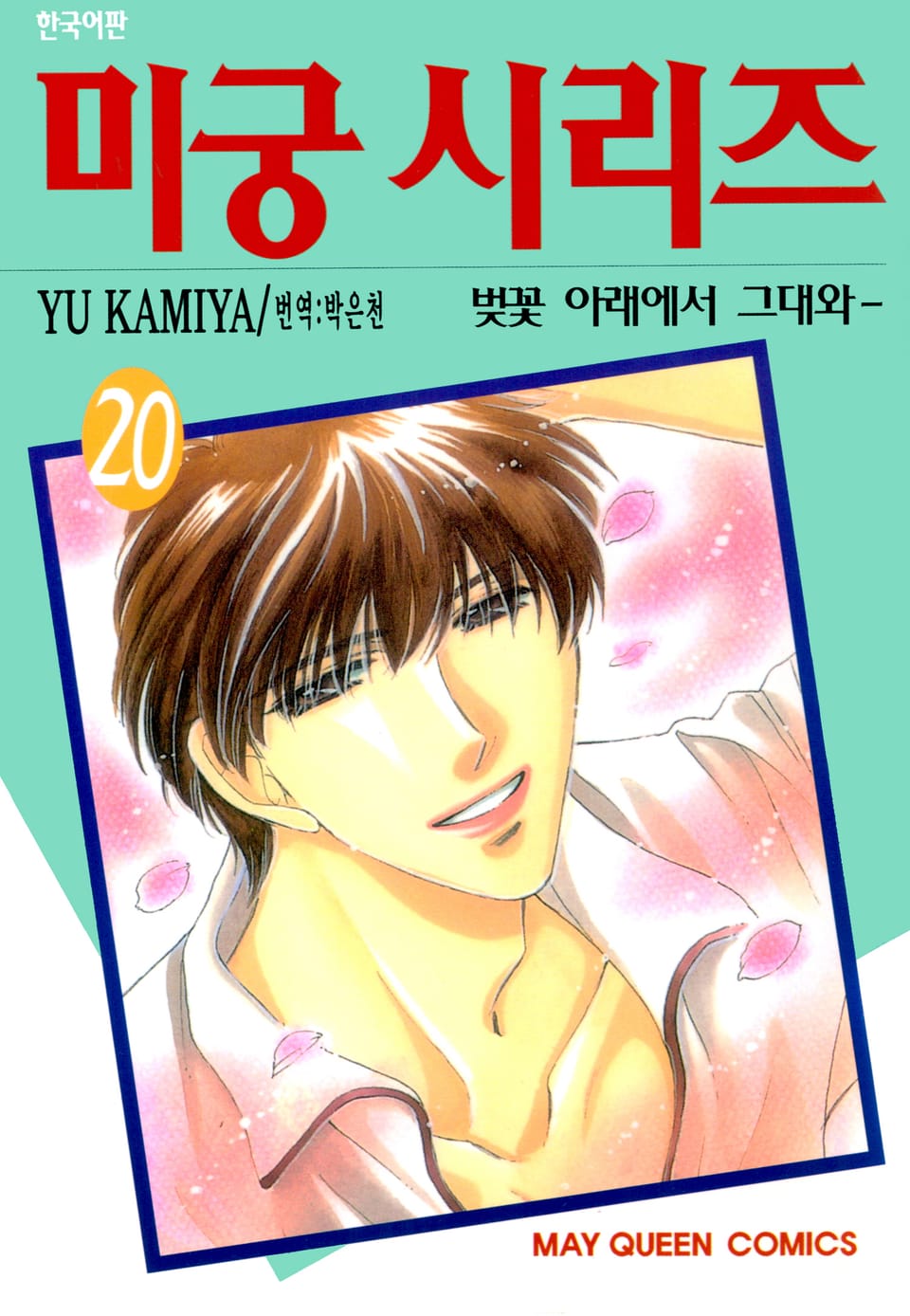 미궁 시리즈 20권