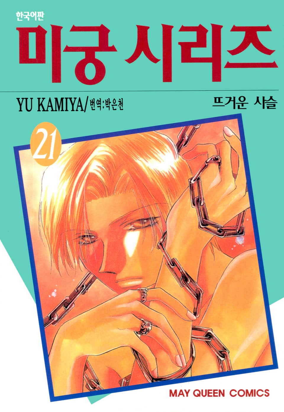 미궁 시리즈 21권