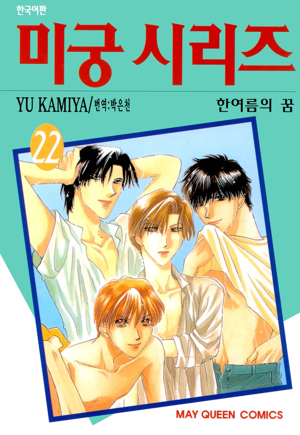 미궁 시리즈 22권