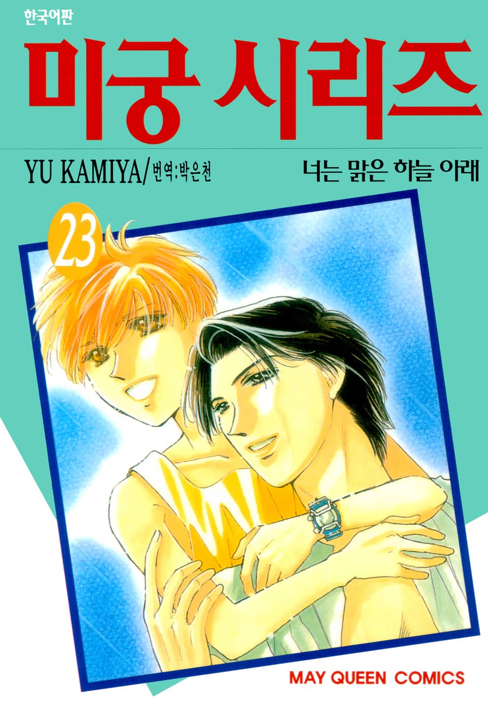 미궁 시리즈 23권