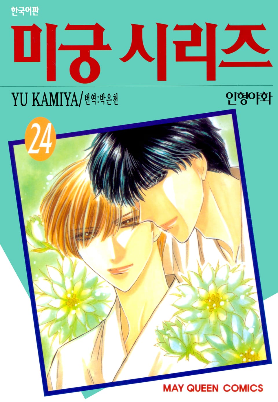 미궁 시리즈 24권