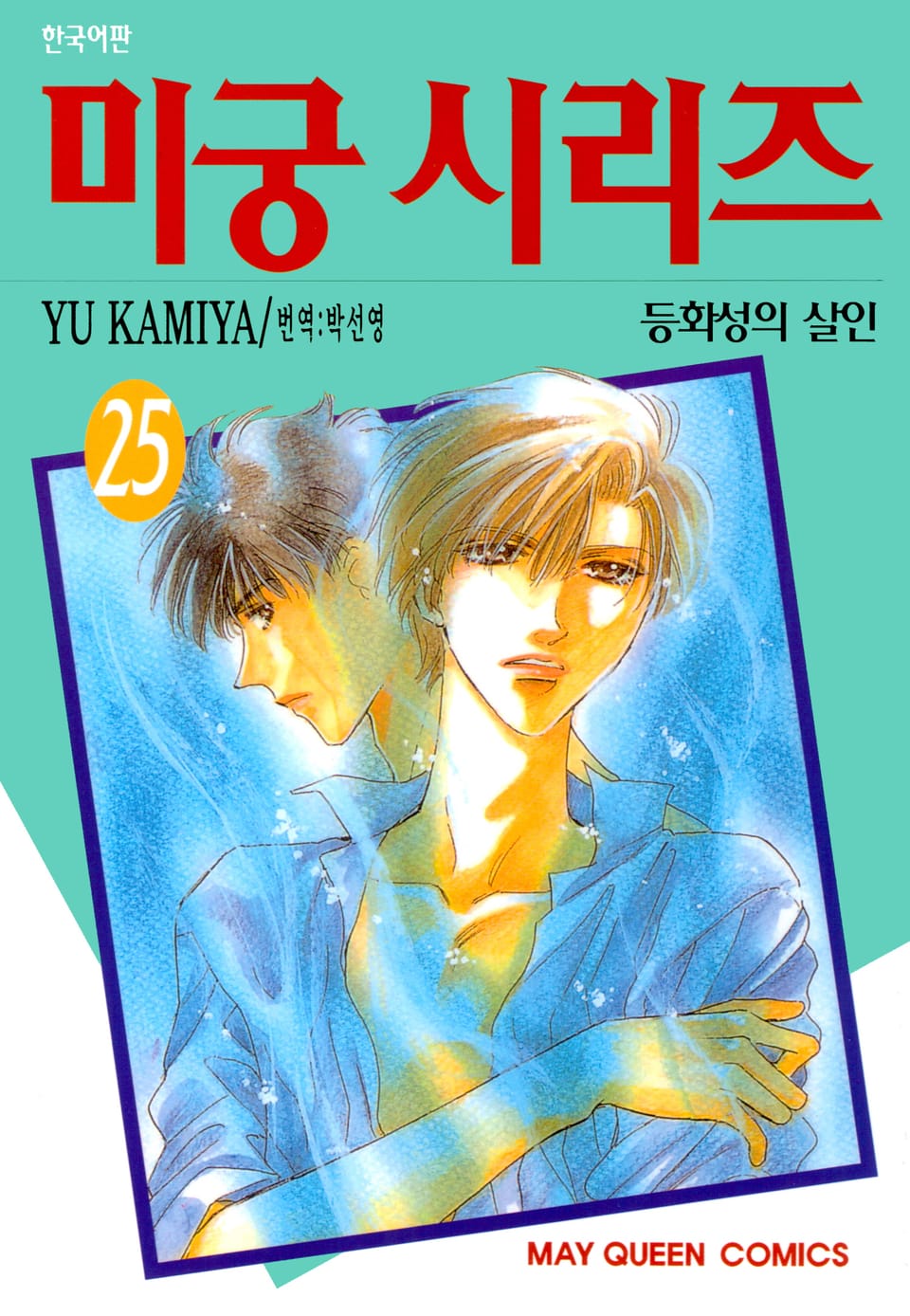 미궁 시리즈 25권