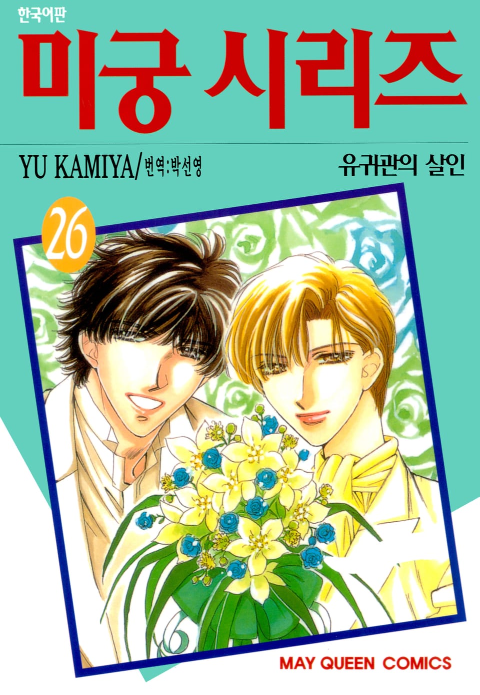 미궁 시리즈 26권