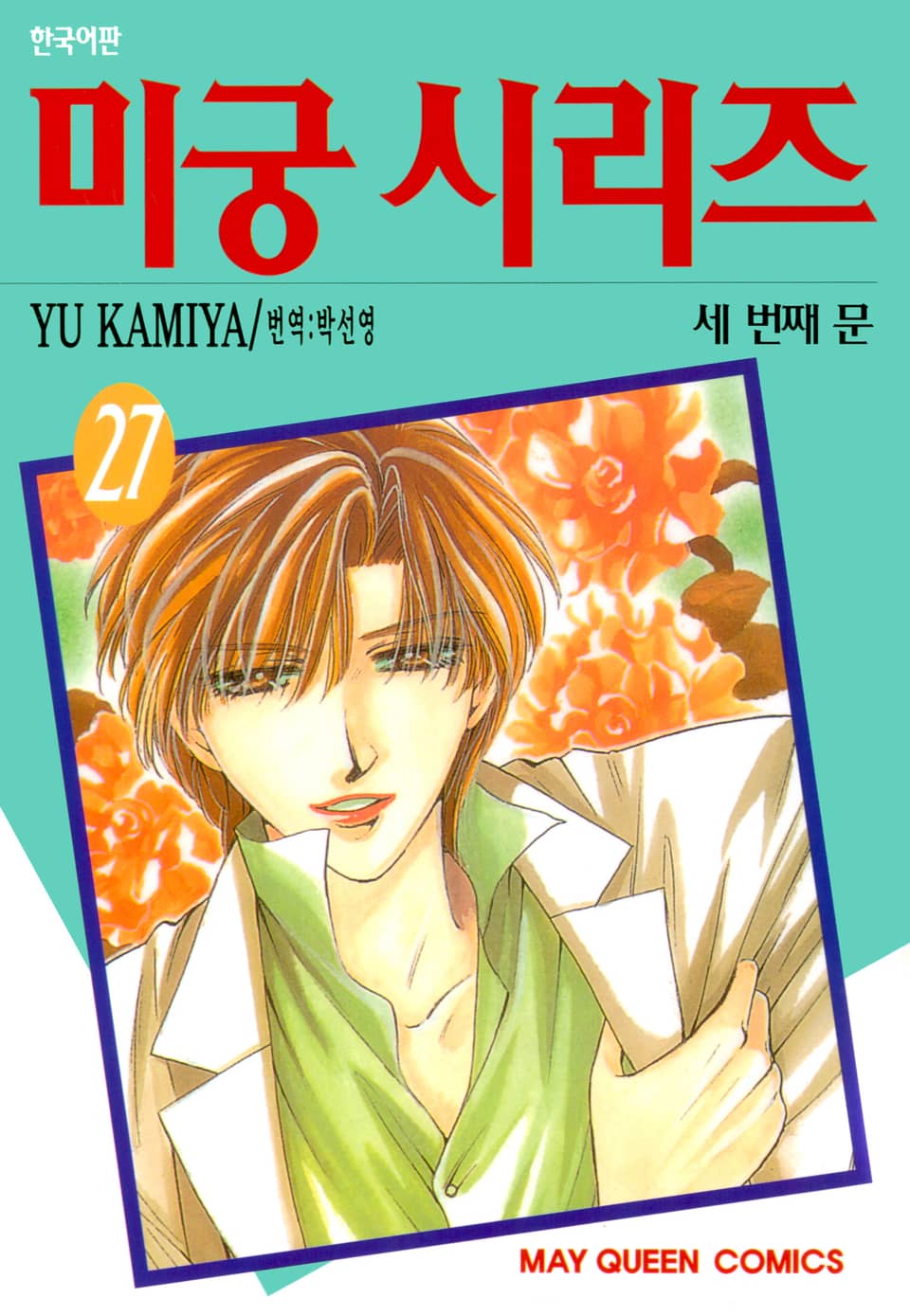 미궁 시리즈 27권