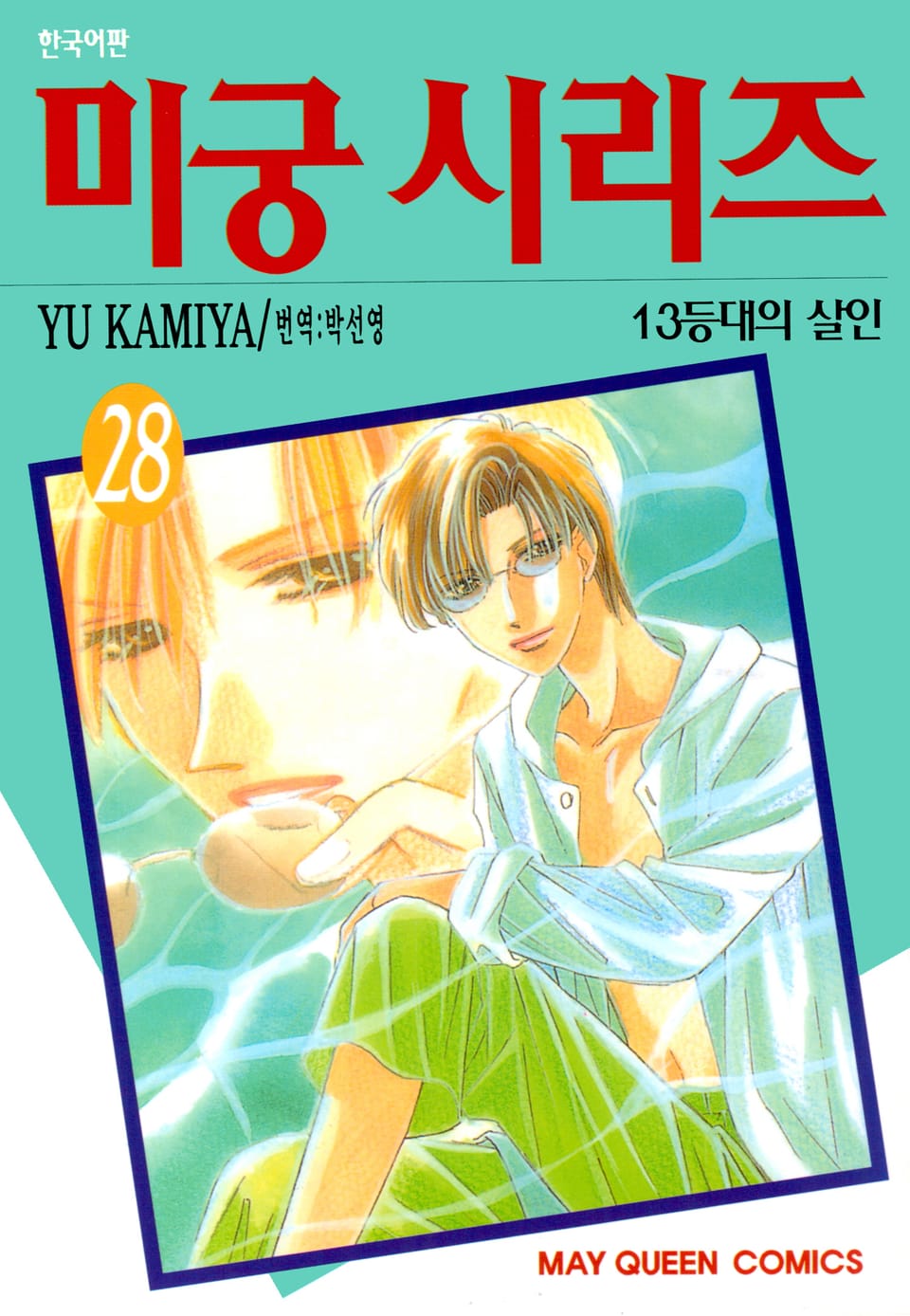 미궁 시리즈 28권