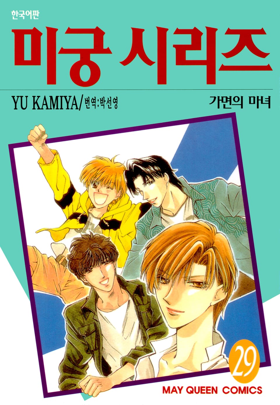 미궁 시리즈 29권