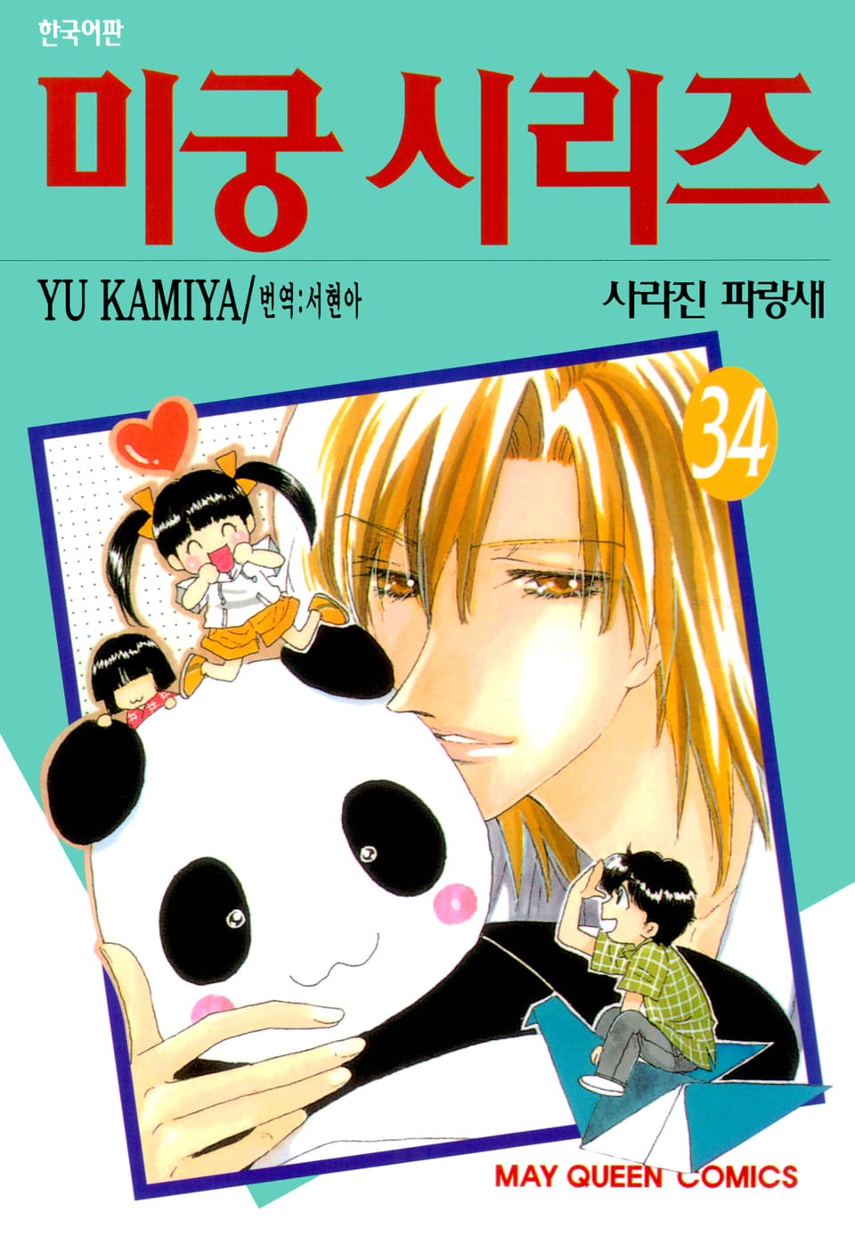 미궁 시리즈 34권 (완결)