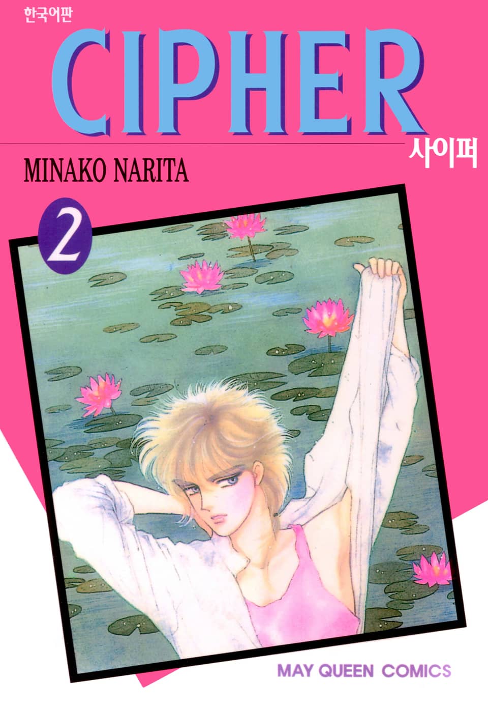 사이퍼 (CIPHER) 2권