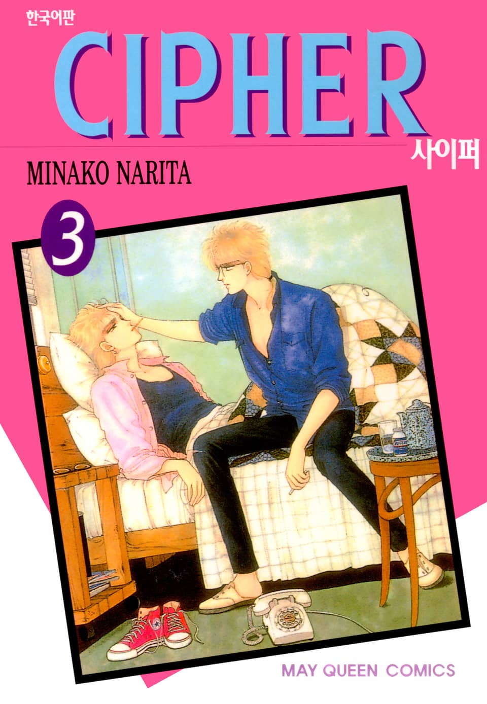 사이퍼 (CIPHER) 3권