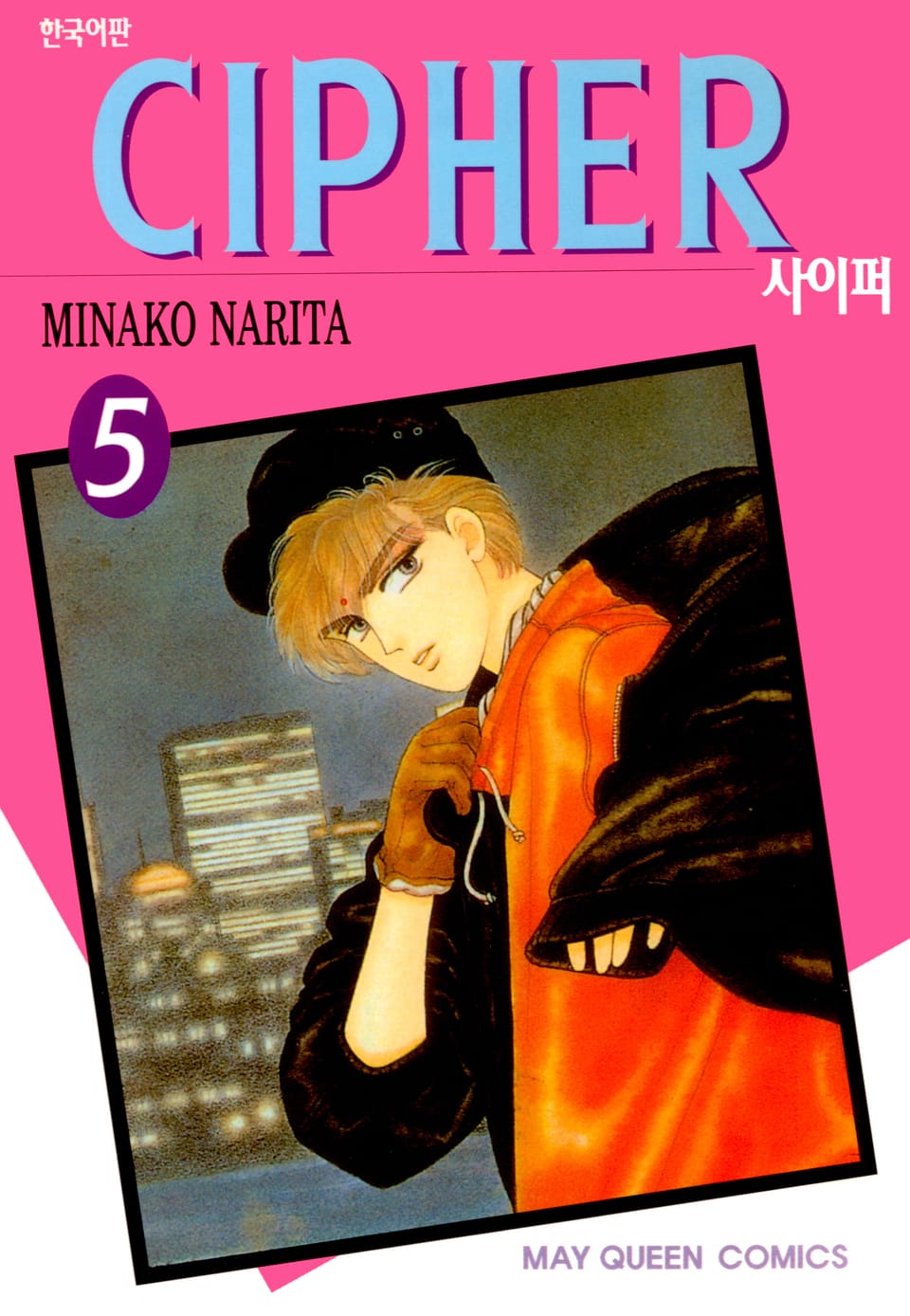 사이퍼 (CIPHER) 5권