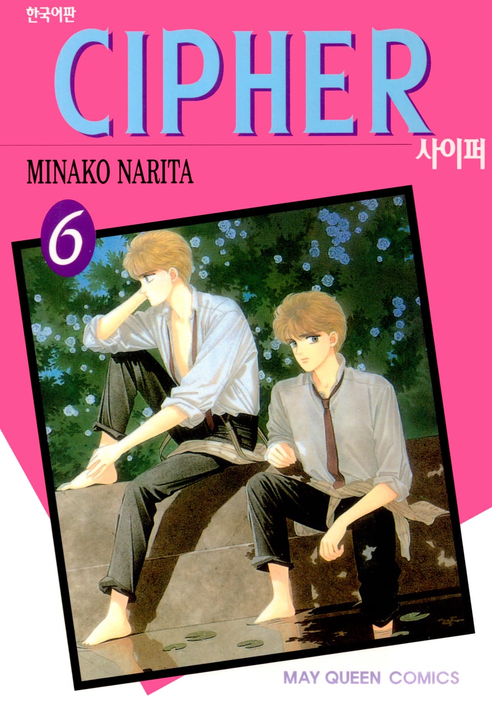 사이퍼 (CIPHER) 6권