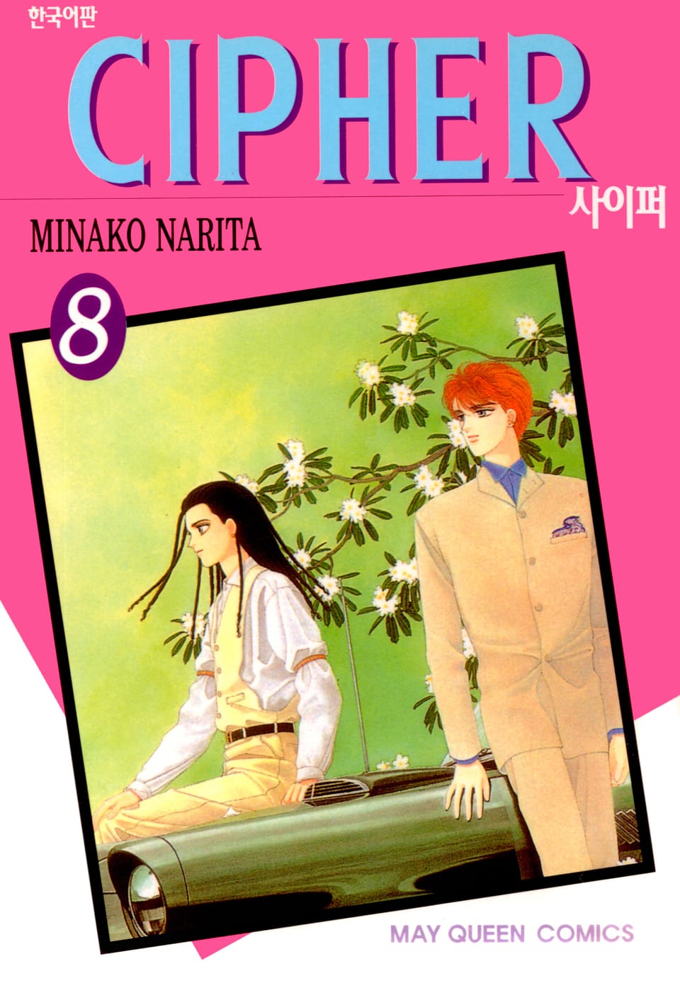 사이퍼 (CIPHER) 8권