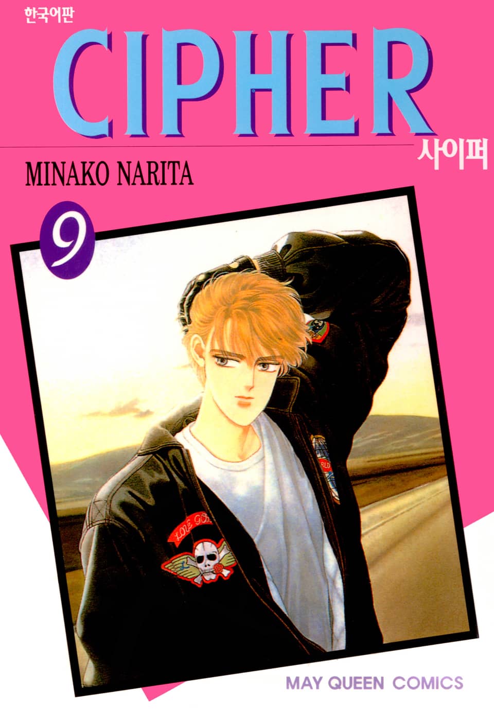 사이퍼 (CIPHER) 9권