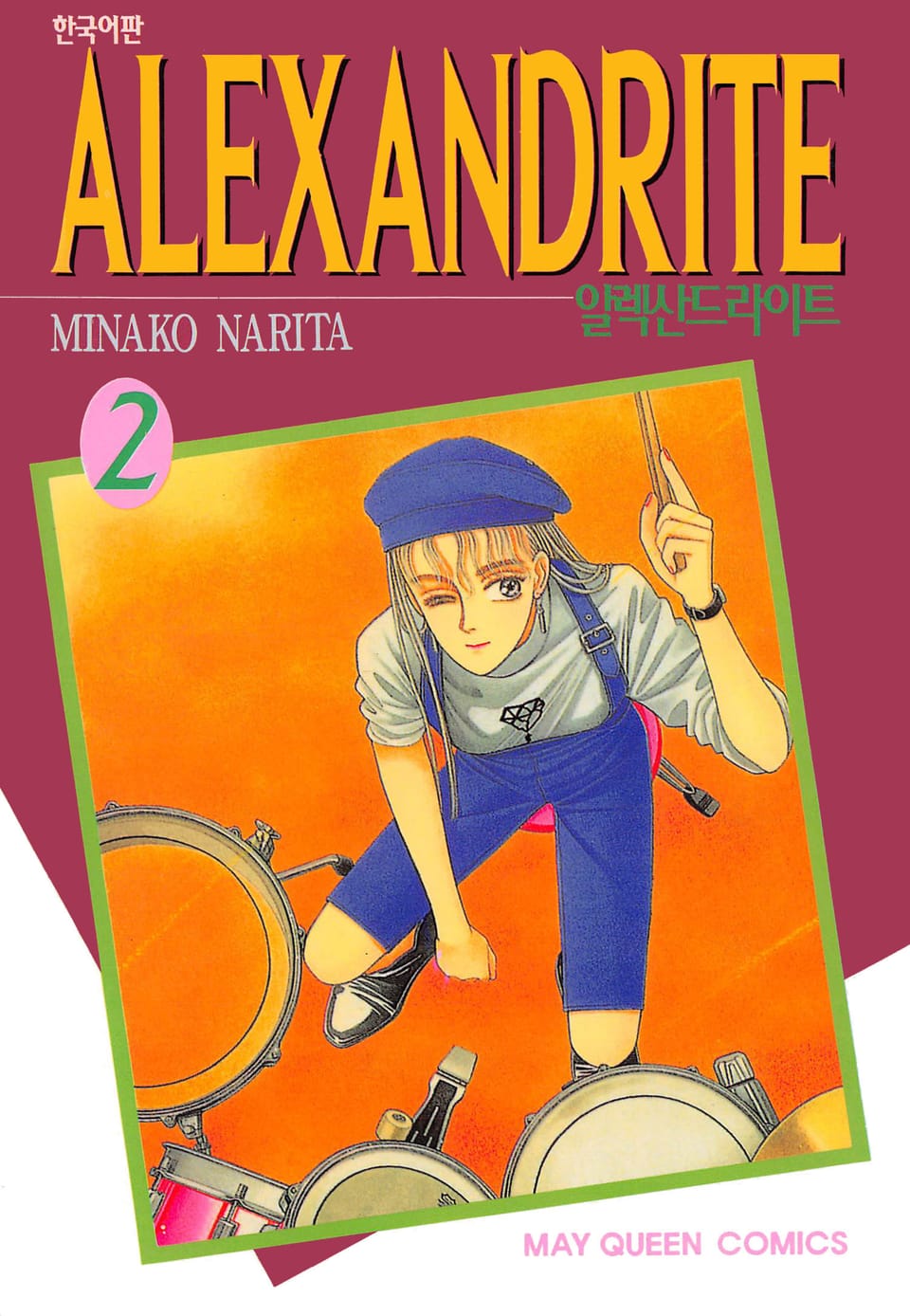 알렉산드라이트 2권